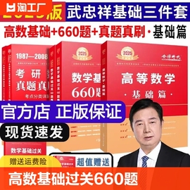 武忠祥2025考研数学高数辅导讲义基础篇过关660题数学一数二三25高等数学历年真题李永乐2024线性代数严选题330题金榜时代复习全书