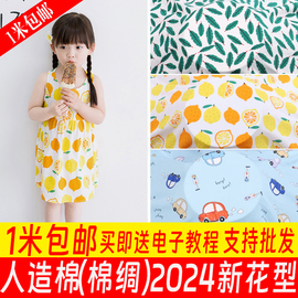 人造棉布料宝宝服装面料绵绸儿童睡衣夏季卡通夏凉被桑棉绸布料