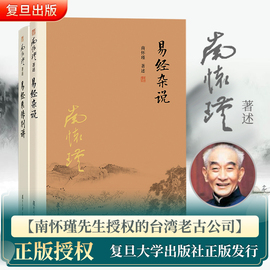 正版南怀瑾本人授权易经杂说+易经系传别讲套装全2册南怀瑾著作复旦大学出版社南怀瑾选集哲学宗教国学经典书籍儒家