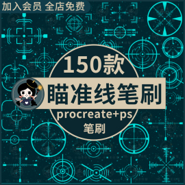 十字瞄准线procreate笔刷ps笔刷狙击瞄准镜多倍镜瞄准器靶心射击