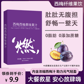 拍多件更划算西梅西柚果味果汁饮品浓缩果汁纤维果饮大餐救星