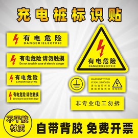 充电桩警示贴小号长方形有电危险接地安全标识，当心触电24p空开贴