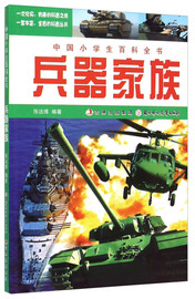 中国小学生百科全书:兵器家族，(彩图版，)张远博9787538562576北方妇女儿童