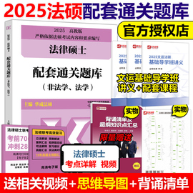 高教版(高教版)2025法律硕士联考配套通关题库25华成法硕法学非法学2024法硕联考，大纲配套练习习题教材搭考试分析真题分类详解