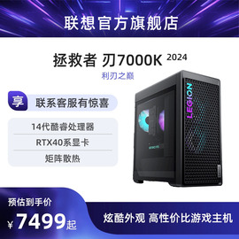 游戏主机联想拯救者刃7000k2024刃9000k14代酷睿rtx4090电竞游戏台式机电脑主机联想台式电脑