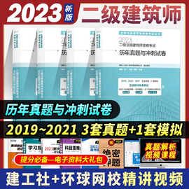 全套4个科建工社真题2023二级注册建筑设计师，考试真题与冲刺试卷(3年真题+1套冲刺试卷)二级建筑师历年真题冲刺试卷