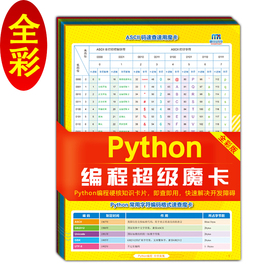 Python编程超级魔卡(全彩版)