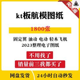 kt板航模图纸1800张飞机，电动固定翼油动像真轻木飞机电子资料