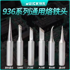 快克Quick烙铁头 直头I咀 弯头IS咀 小头K咀 236 936烙铁头