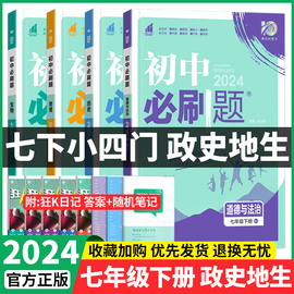 小四门必刷题七年级下册2024初一7年级七下政治历史地理，生物小四科同步练习册，人教版全套初中七年级上册小四门必刷题单元期末训练