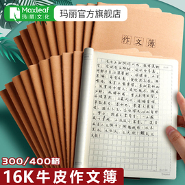 玛丽牛皮作文本16K学生课业本加厚作业本大号初高中学生文具缝线本子车线语文簿