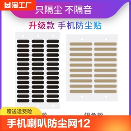 手机喇叭防尘网苹果12华为小米扬声器防尘贴iphone13防尘塞孔清理p5苹果13promax喇叭，孔听筒(孔听筒)防灰尘贴清灰工具