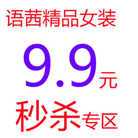 9.9米福利抢直播间扣号女装欧货超值购先关注NO退NO换