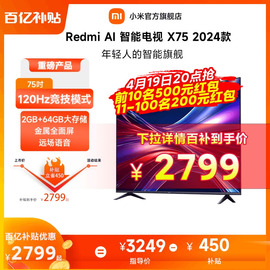 小米电视Redmi AI X75 2024 智能超高清75英寸4K语音平板电视
