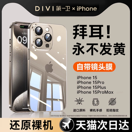 第一卫适用苹果15promax手机壳iphone15pro透明mini防摔带镜头膜13防尘网plus电镀套12pro超薄不发黄软壳