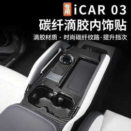 适用奇瑞icar03中控台碳纤维贴方向盘升降器开关内饰保护贴改装件