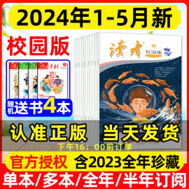 送书4本读者校园版杂志2024年1-5月全年半年订阅2023年1-12月10周年精华，卷合订本青少年初中高中高考作文辅导素材非过刊