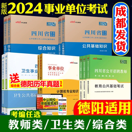 成都发德阳事业单位中公2024年四川教师公招考试用书计算机，德阳事业编真题教材，教育公共基础知识综合职业倾向素质卫生类刷题试卷