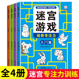 全套4册迷宫专注力训练书儿童益智迷宫游戏书3-5-6岁以上走迷宫，的书大冒险迷宫图画书幼儿思维逻辑注意力智力开发趣味书籍