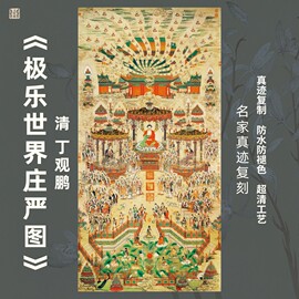 极乐世界庄严图清丁关鹏国画心佛像菩萨竖幅挂画装饰画仿真迹复制