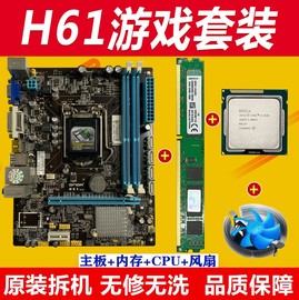 拆机二手H61电脑主板CPU游戏套装1155针 I3 I5 4G内存台式DNF搬砖