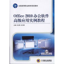 Office2010办公软件高级应用实例教程(附光盘高等职业教育规划教材) 博库网