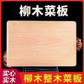 柳木菜板家用大案板抗菌实木，擀面板砧板，占板整木切菜板大号和面板