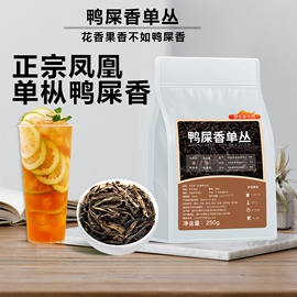 鸭屎香凤凰单枞特级茶叶奶，茶店专用凤凰单丛500g柠檬茶乌龙茶手打