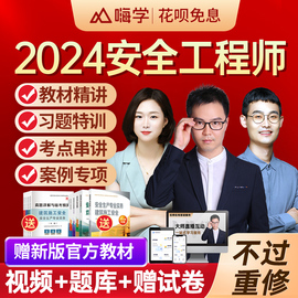 嗨学网2024年注册安全工程师网课中级注安师教材视频课程题库课件