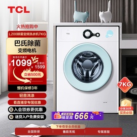 tcl7kg变频洗衣机巴氏除菌超薄机身，家用全自动滚筒(预计27日