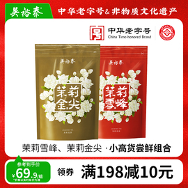 吴裕泰茉莉花茶金尖雪峰袋装茶50g*2中华老字号新袋装中华老字号