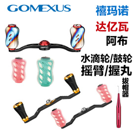 Gomexus革梦士水滴鼓轮钛合金拔帽器摇臂握丸渔线轮改装配件