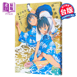 漫画夏日时光2夏日重现田中靖规台版漫画书悬疑，推理东立出版2022年4月新番中商原版