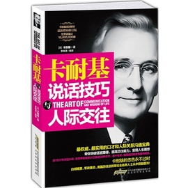 正版卡耐基说话技巧与人际交往卡耐基口才学人际关系学口才训练演讲口才艺术口 成功励志书籍