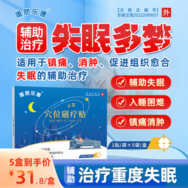 唯然乐德睡眠贴快速入眠安神改善睡眠严重失眠入睡困难穴位磁疗贴