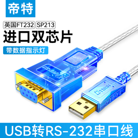 帝特usb转rs232串口线工业级com口，转换type-c连接电脑9针九针db9公母头打印机数据线一对多usb转串口线