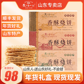 山东淄博周村特产65g*18袋年货礼箱香酥烧饼芝麻糕点办公室实惠装