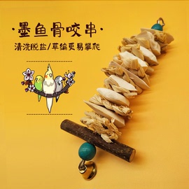 玄凤鹦鹉鸟用补钙大块墨，鱼骨咬串牡丹，虎皮用品零食磨嘴喙啃咬玩具