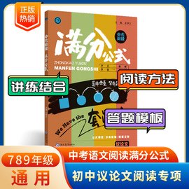 新版中考阅读满分公式议论文 七八九年级初中语文阅读 公式解题分题型突破 学会一道题掌握一类题 学易语文提分正版教材