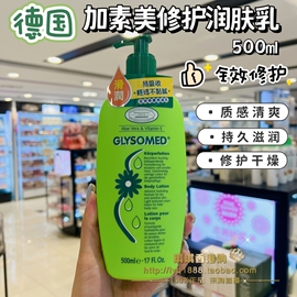 澳门购德国glysomed加素美洋甘菊身体润肤乳液，500ml保湿不油腻