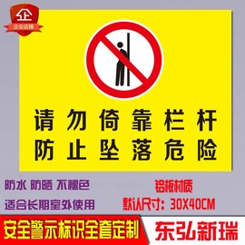 请勿倚靠依靠栏杆防止坠落危险安全标识牌铝板反光警示语标志定制