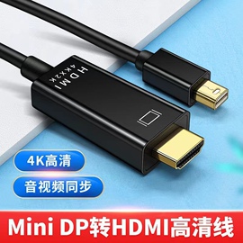 迷你minidp转hdmi转接头4K笔记本连显示器投影仪线适用于苹果电脑