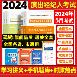 2024演出经纪人资格考试教材科目一思想政治与法律基础，科目二演出市场政策，与经纪实务历年真题试卷时政热点题库2024年网课