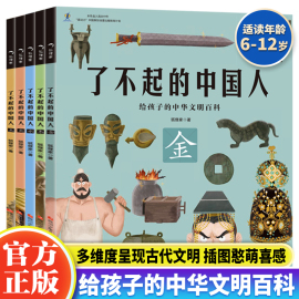 了不起的中国人全5册给孩子的中华文明百科6-9-12岁儿童，漫画书历史科普百科绘本小学生，一二三年级课外书读物中华文明史狐狸家正版