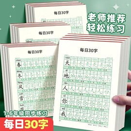 老师每日30字田字格点阵练字帖幼小衔接小学一二三年级人教版语文教材同步减压硬笔描红字帖临摹控笔训练儿童魔法字帖