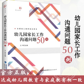 幼儿园家长工作沟通问题50例 王哼  福建教育出版社 如何与家长沟通是幼儿教师工作重要的一部分 达成幼儿园教育与家庭教育相一致