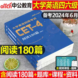 大学英语四六级备考2024年6月四级阅读180篇四级六级专项，强化训练书专业cet4级考试资料，词汇闪过单词理解历年真题库试卷46练习题6