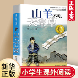 山羊不吃天堂草正版曹文轩儿童文学，纯美小说青少年小学生课外阅读书籍8-9-10-12-15岁四五六年级读物少年成长小说