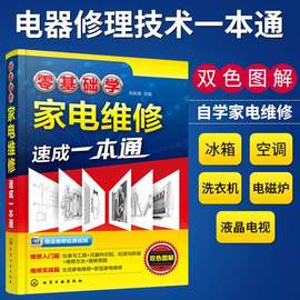 零基础学家电维修速成一本通家电维修书籍，从入门到精通教程资料冰箱电视机，洗衣机空调器手机小家电自学水电工安装手册家用电器修理