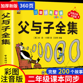 老师父与子书全集彩色注音版360页新一二年级，阅读必读课外书儿童，绘本小学生讲搞笑彩图漫画故事经典书籍连环画拼音完整版